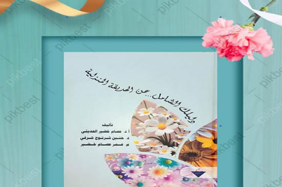 في إنجاز علمي جديد: ( إصدار كتاب حول الدليل الشامل للحديقة المنزلية)